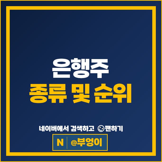 은행주 배당률 주가 비교 : 우리금융지주 JB금융지주 BNK금융지주 기업은행 신한지주 주식