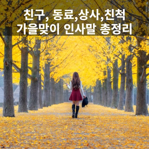  가을 인사말,  좋은글, 문자, 카톡 모음