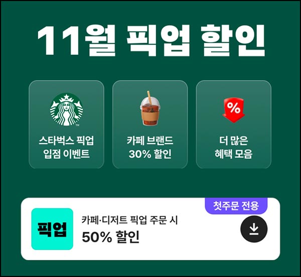  배달의민족 픽업 스벅 빽다방 투썸 ~50% 할인~11.30