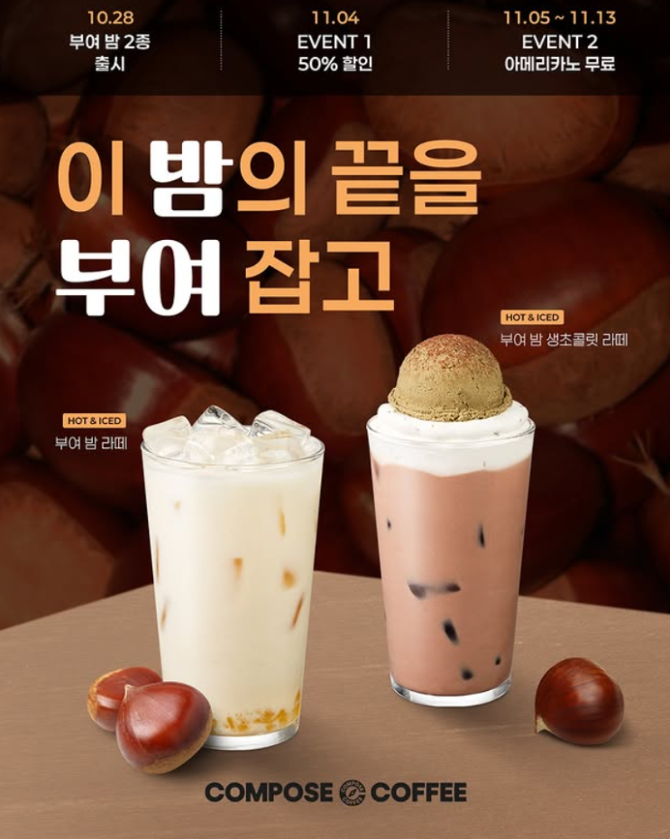  컴포즈커피 부여밤라떼 50% 할인행사｜가을 한정 신메뉴 반값 이벤트