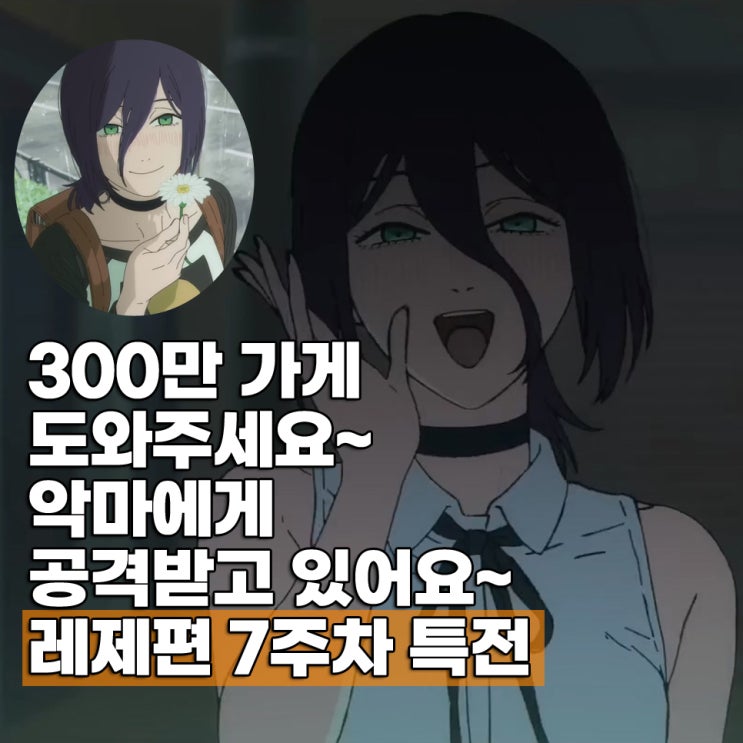  극장판 체인소맨 레제편 7주차 특전 메가박스 CGV 롯데시네마 2기
