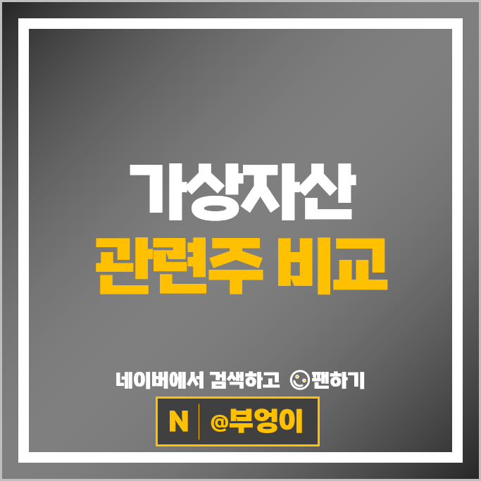 비트코인 관련주 가상자산 주식 위메이드 카카오 주가