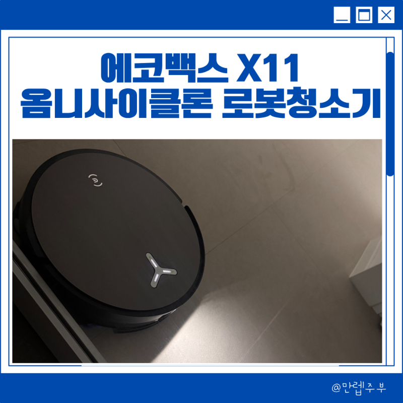 물걸레 + 진공 로봇청소기 에코백스 X11 옴니사이클론옴니사이클론 후기 !