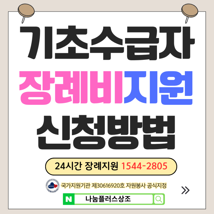 기초생활수급자 장례 지원금과 장례비용