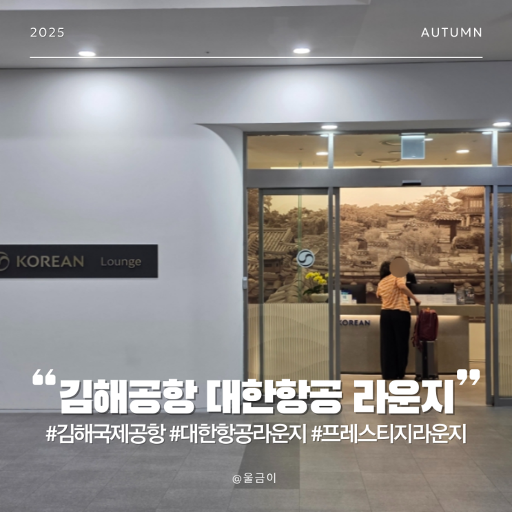  김해국제공항 프레스티지 및 예약 PP카드로 이용 가능한 대한항공 국제선 라운지