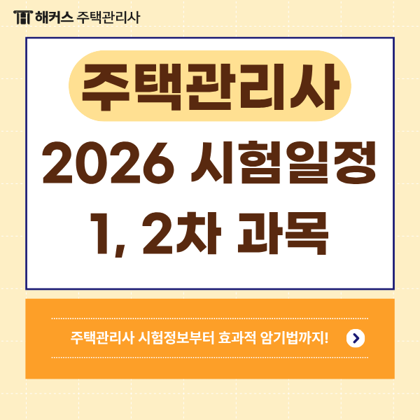  2026 주택관리사 시험일정, 1차 2차 과목 알아보기 (효과적 암기법)