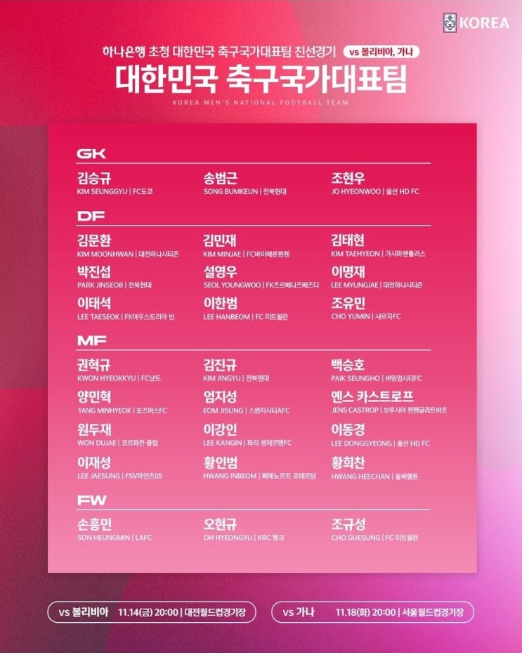  대한민국 11월 A매치 명단 발표 및 A매치 일정