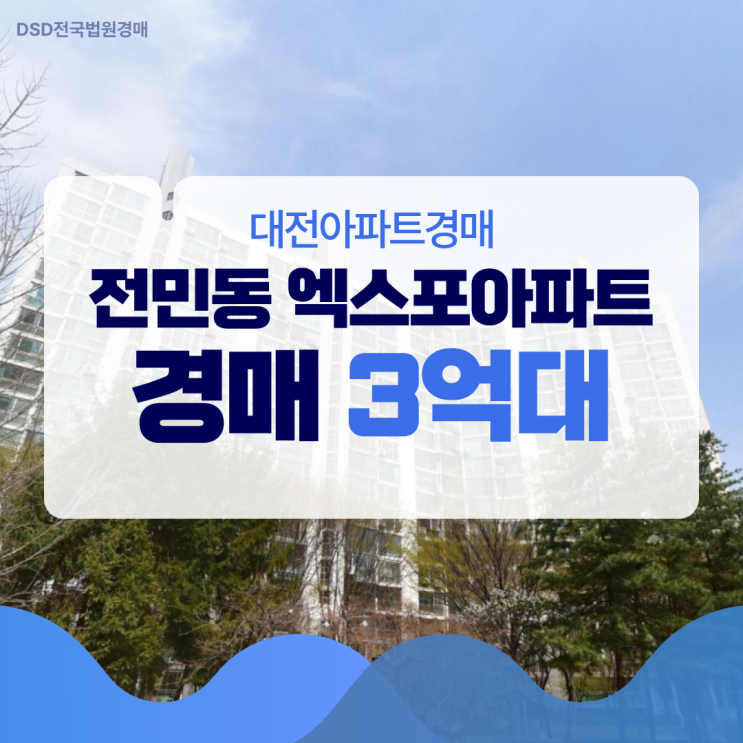  대전아파트경매 전민동 엑스포아파트가 외곽이라고?