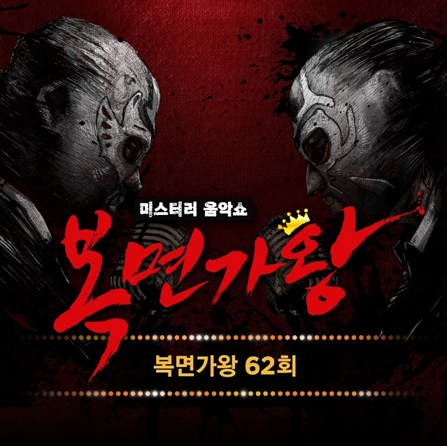  <미스터리 음악쇼 복면가왕>에서 우리 동네 음악대장이 커버한 '하현우-일상으로의 초대' 가사&듣기