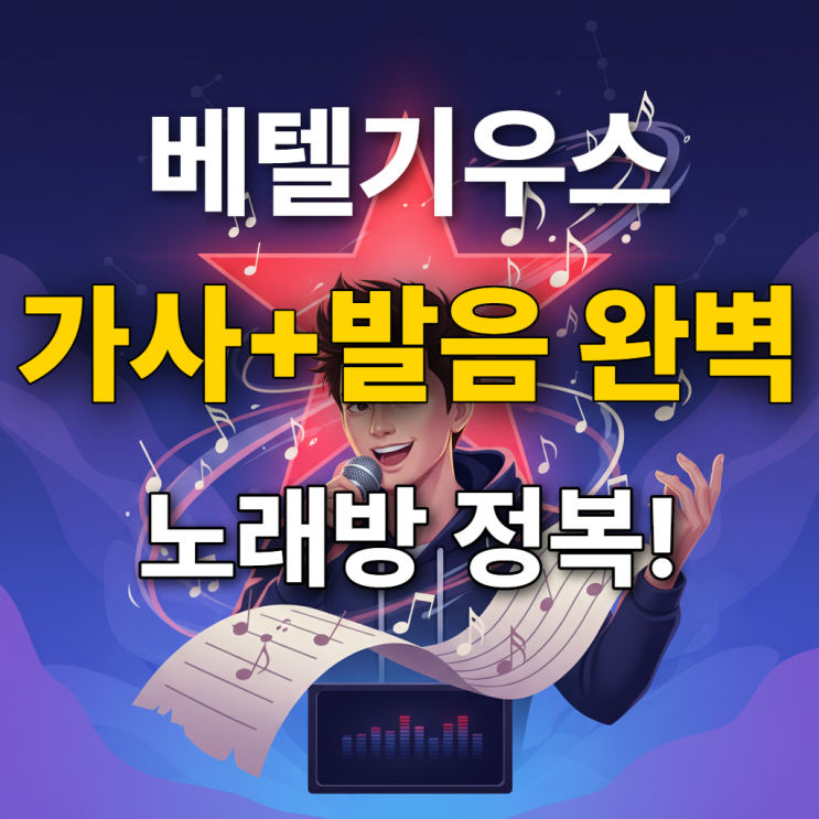  베텔기우스 한국어 가사 해석과 발음까지 < 노래즐기기종결편 >