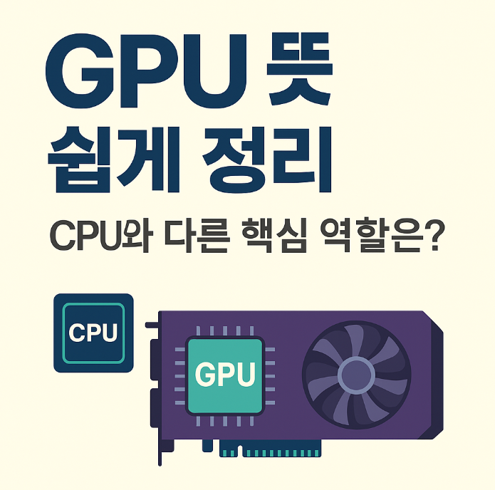  GPU 뜻 쉽게 정리｜CPU와 다른 핵심 역할은?