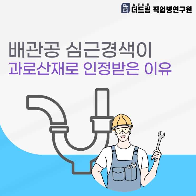  배관공 심근경색이 과로산재로 인정받은 이유