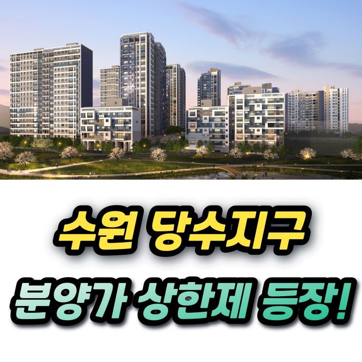  엘리프 한신더휴 수원 C3블록 분양가상한제 당수지구 분양가 필요자금까지