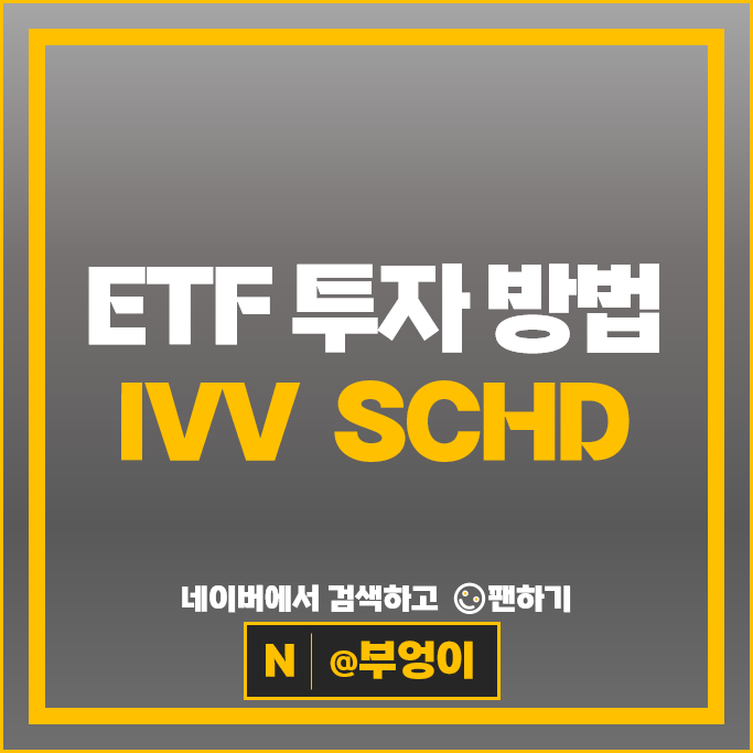 ETF 뜻 투자방법 추천 S&500 지수 IVV 미국 배당주 SCHD ETF