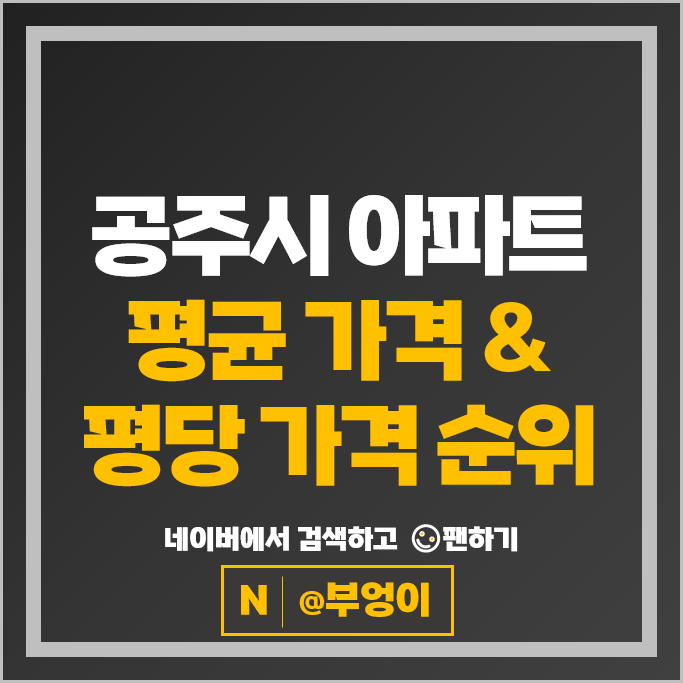  공주 아파트 매매 시세 현대힐스테이트5차 금학e편한세상