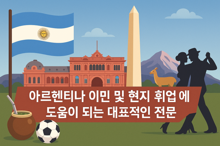  아르헨티나 이민 및 현지 취업에 도움이 되는 대표적인 전문 자격