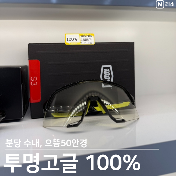  투명고글 자전거 100% 백프로 하이퍼크래프트 가격 분당 안경
