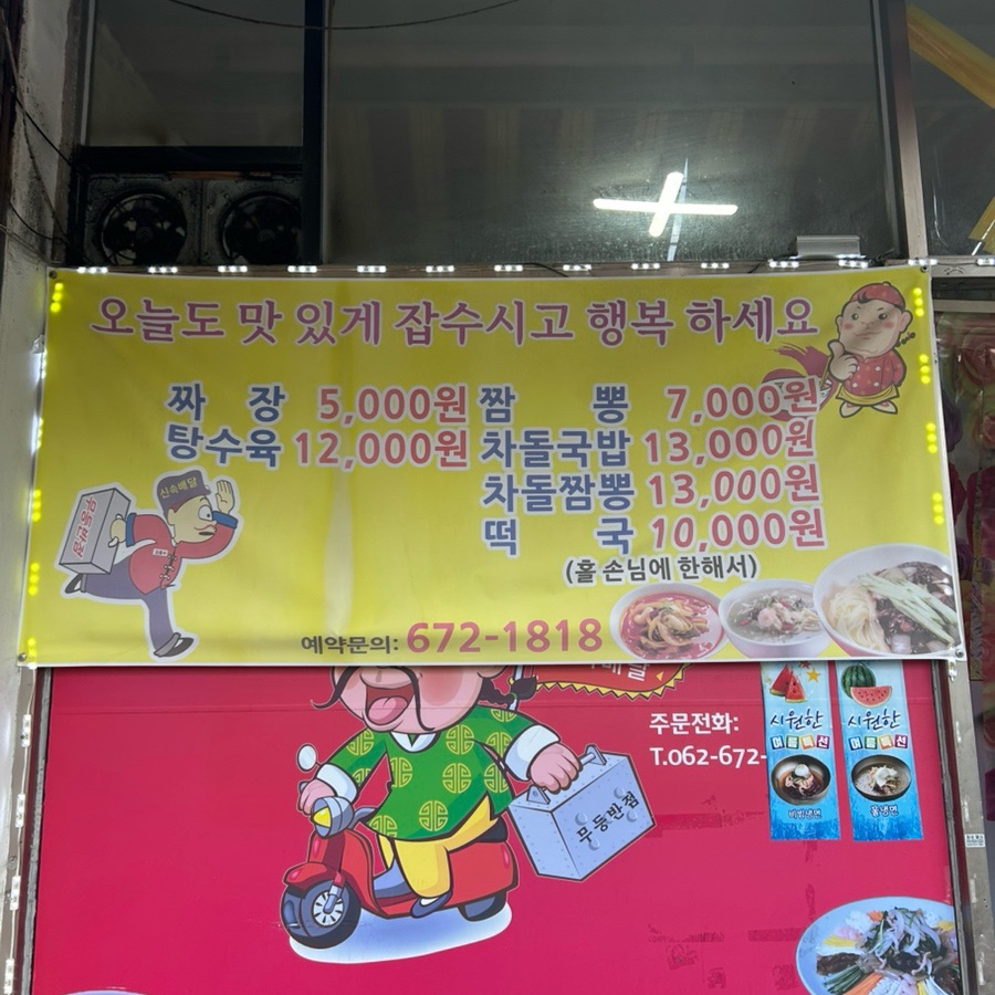 무등반점 사진 3
