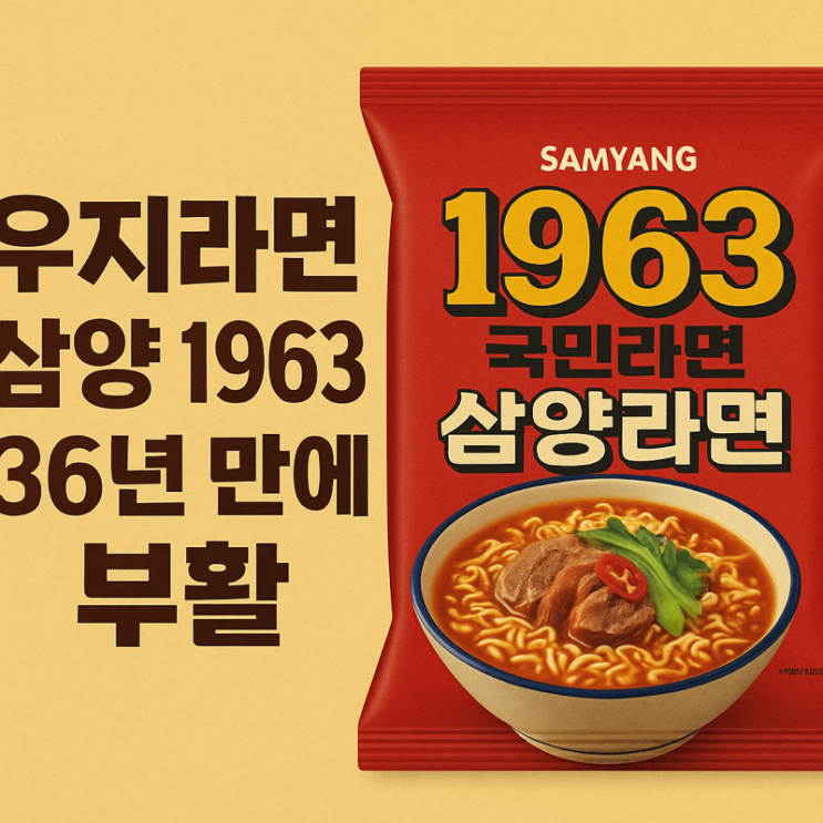   ‘우지파동’ 딛고 부활! 삼양식품, 36년 만의 ‘우지 라면’로 명예 회복