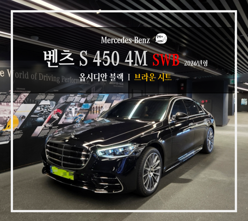 벤츠 S450 4M SWB 블랙/브라운 시트