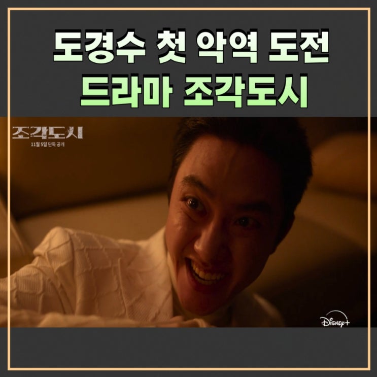 <b>도경수 첫 악역</b> 도전 디즈니플러스 조각도시는 어떤 드라마?