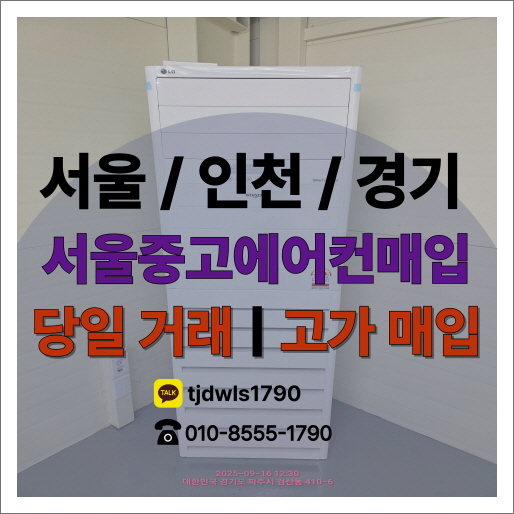  서울중고에어컨 매입 시원하게