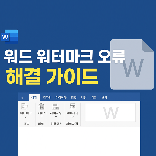  오피스365 워드에서 사용자 지정 그림 워터마크가 추가되지 않을 때 해결 방법