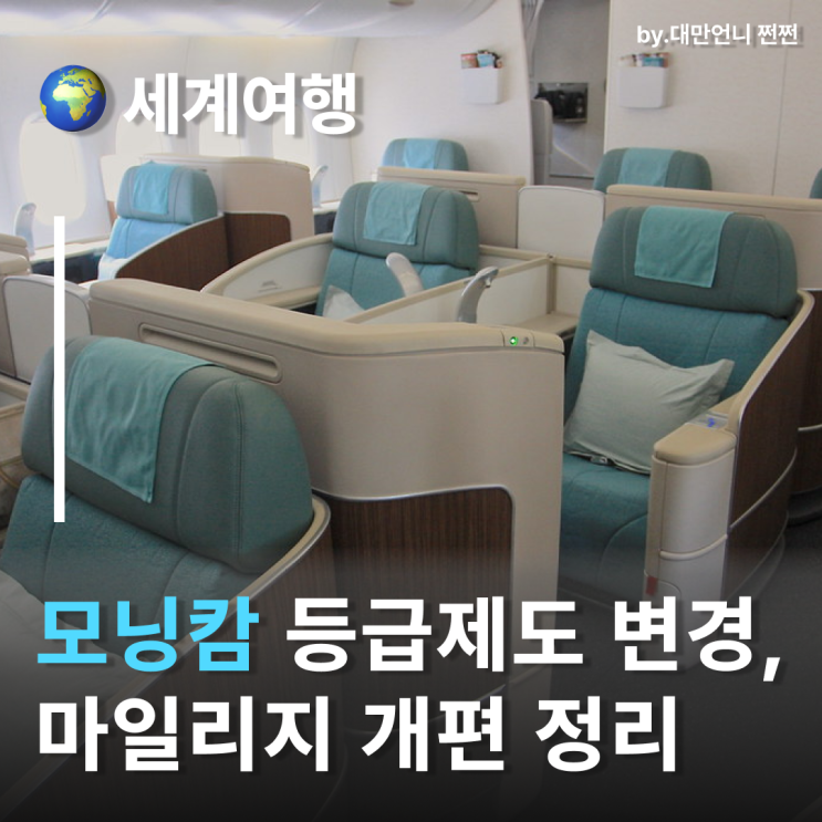  모닝캄 셀렉트가 뭐길래? 대한항공·아시아나 통합 후 새 등급 등장! 대한항공 등급 변경 대한항공아시아나 마일리지