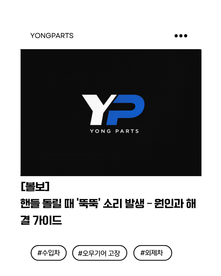  [볼보] 핸들 돌릴 때 ‘뚝뚝’ 소리 발생 원인과 해결 가이드