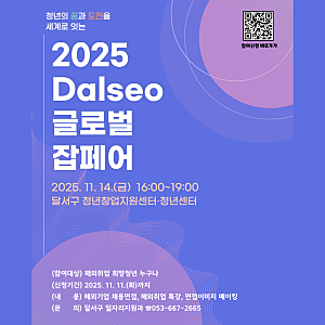 [달서구 청년창업지원센터] Dalseo 글로벌 잡페어