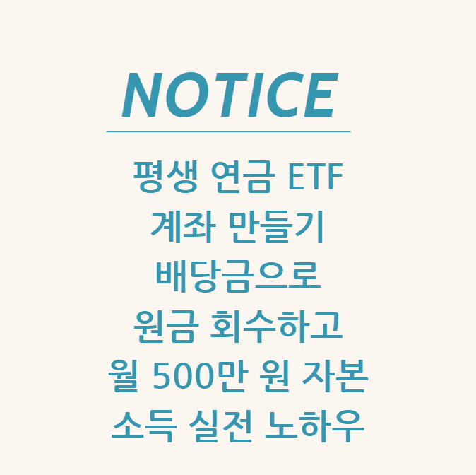 평생 연금 ETF 계좌 만들기 배당금으로 원금 회수하고 월 500만 원 자본 소득 창출하는 35개월 실전 노하우
