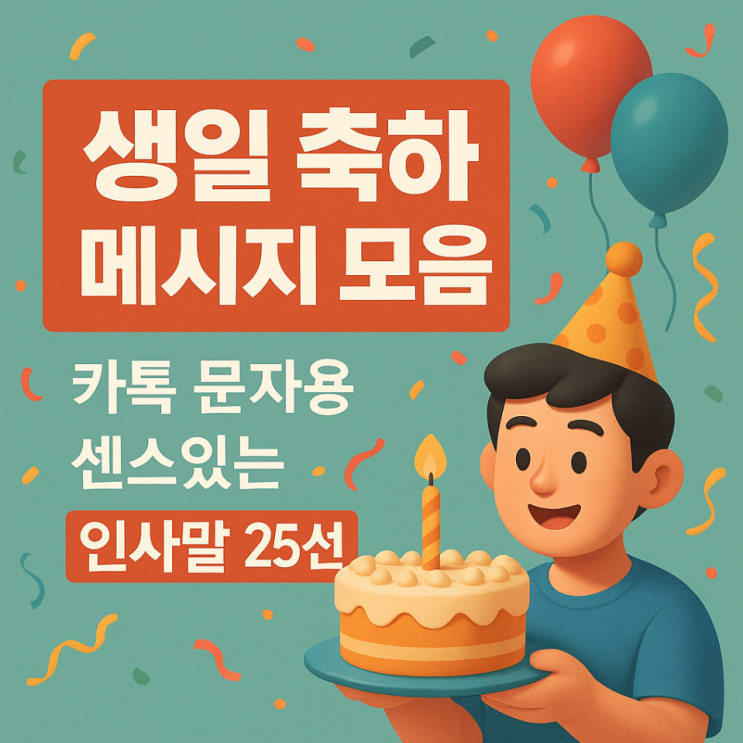  생일 축하 메시지 모음｜카톡 문자용 센스있는 인사말 25선