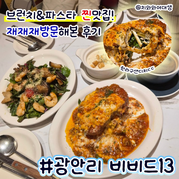  부산 광안리 브런치 맛집 비비드13 브런치앤파스타 재방문