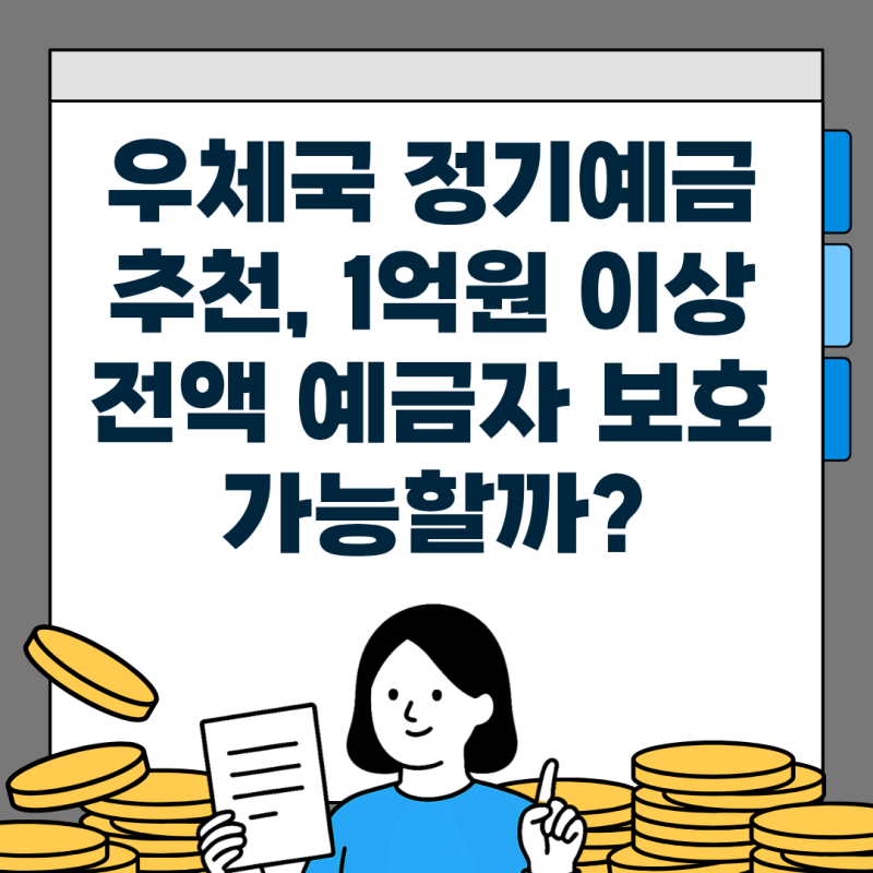 우체국 정기예금, 금리 이율 비교 1억원 이상 전액 이자 총정리!