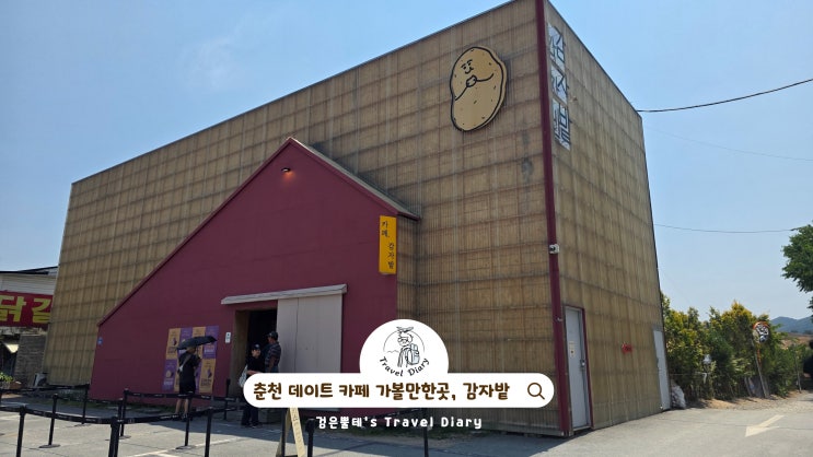  춘천 카페 데이트 감자밭 강원도 춘천 당일치기 여행 가볼만한곳