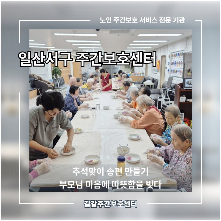  일산서구 주간보호 센터, 추석 송편 만들기를 통해 마음까지 따뜻해진 하루