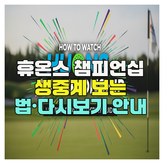  휴온스 챔피언십 생중계 보는 법·다시보기 안내