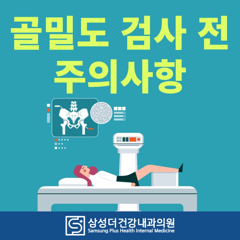 골밀도 검사 전 주의사항