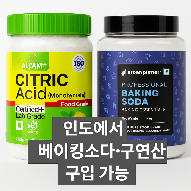  인도 주재원 꿀팁 베이킹소다 구연산 현지 구입 방법