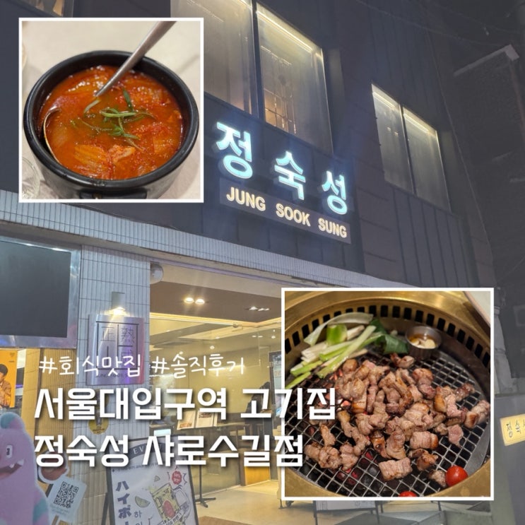  서울대입구역 회식하기 좋은 고기집 맛집 정숙성 샤로수길점 솔직후기