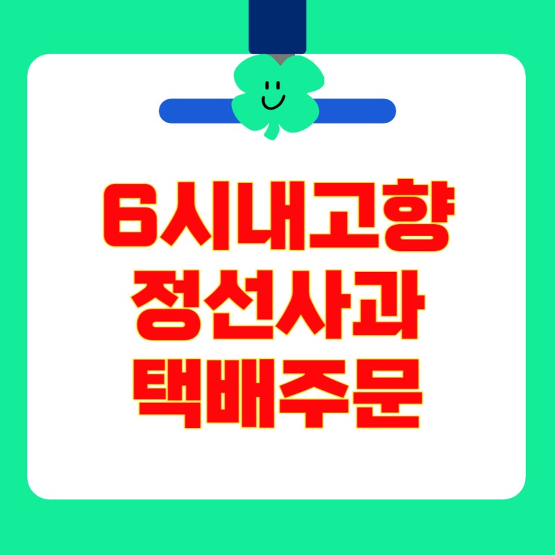 6시내고향 정선 사과 청정 고랭지 임계 사과 구매방법 택배주문 산아리농원