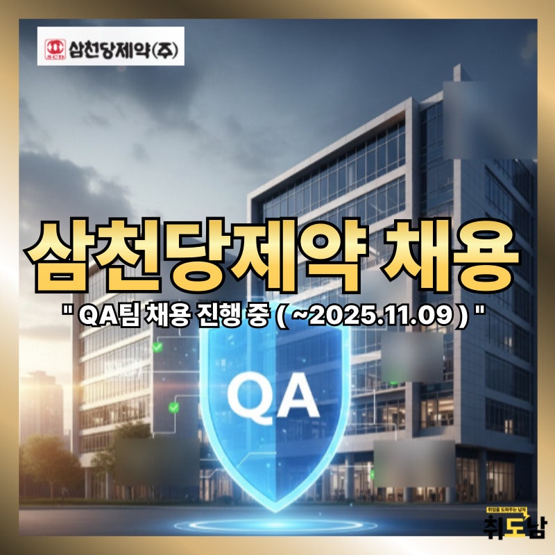 삼천당제약 채용, QA팀 공고