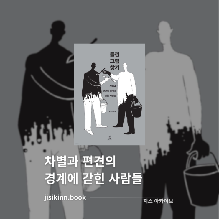  틀린그림찾기틀림과 다름의 경계에서 묻는 우리 안의 차별