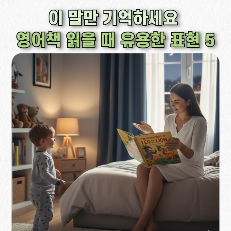  아이와 영어책 읽을 때 꼭 써보세요! 상황별 영어표현 5가지