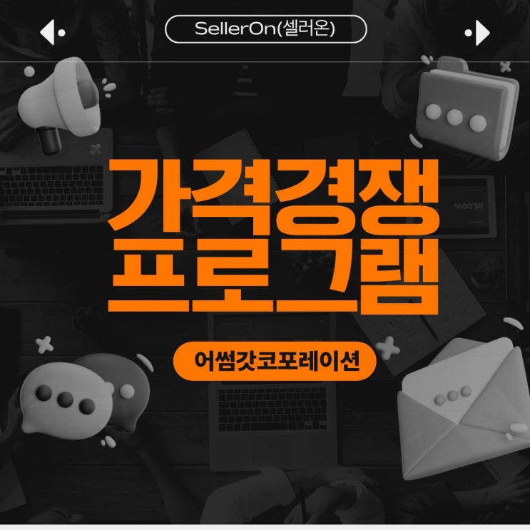  가격 경쟁에 지쳤다면? 최저가격자동화프로그램이 답이다