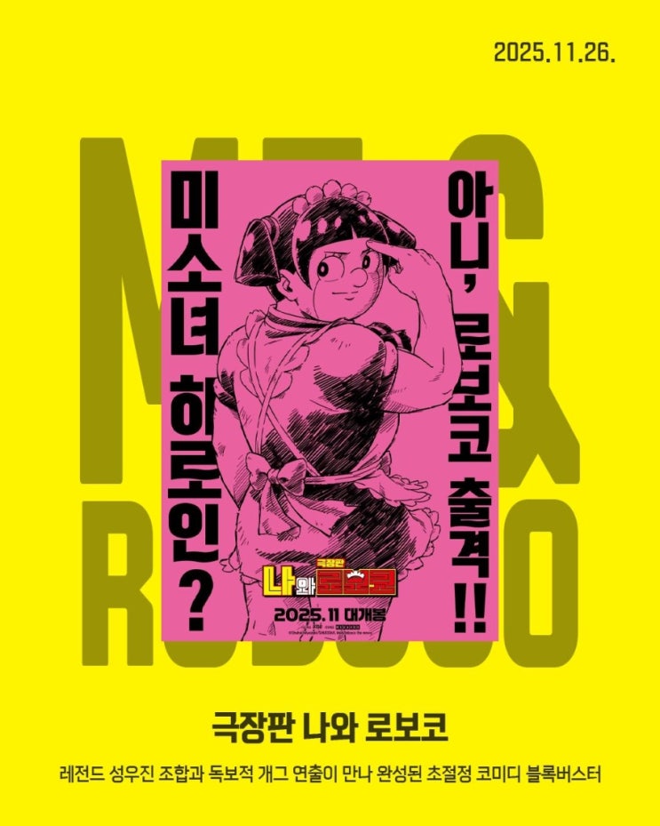  [메가박스] <극장판 나와 로보코> 개봉일 확정