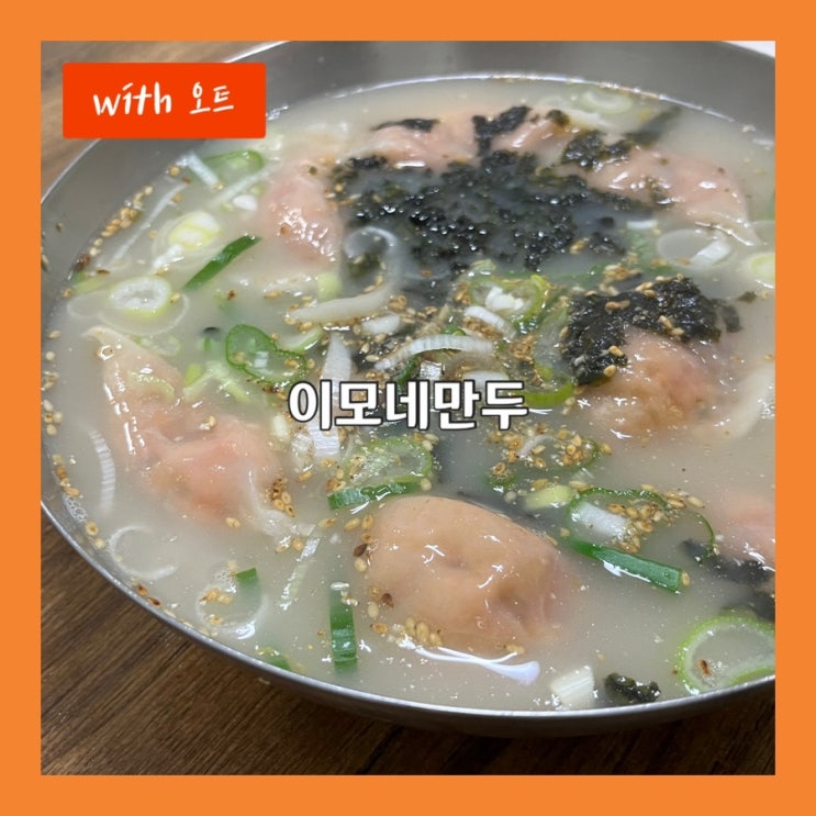  만두 도시 원주에서 제일 맛있는 김치만두 맛집, 이모네만두