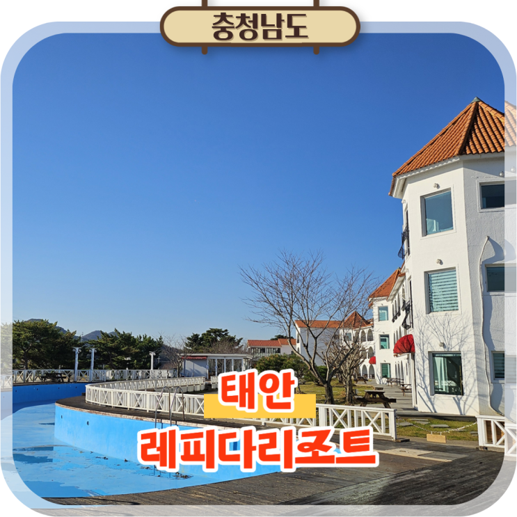  태안 단체펜션 레피다리조트 전객실 오션뷰 숙소 추천