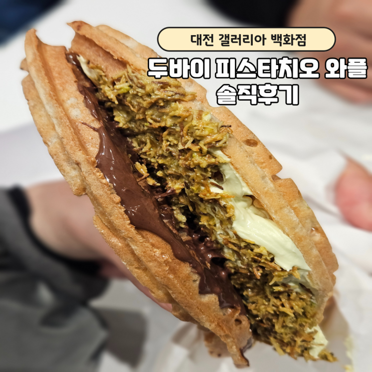 대전 갤러리아 두바이 피스타치오와플 솔직후기,11월6일까지 한정