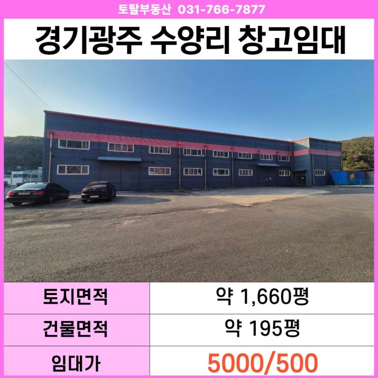  곤지암 창고 임대 수양리 1,660평 대형 부지  층고 7m 통창고  곤지암IC 차량 5분